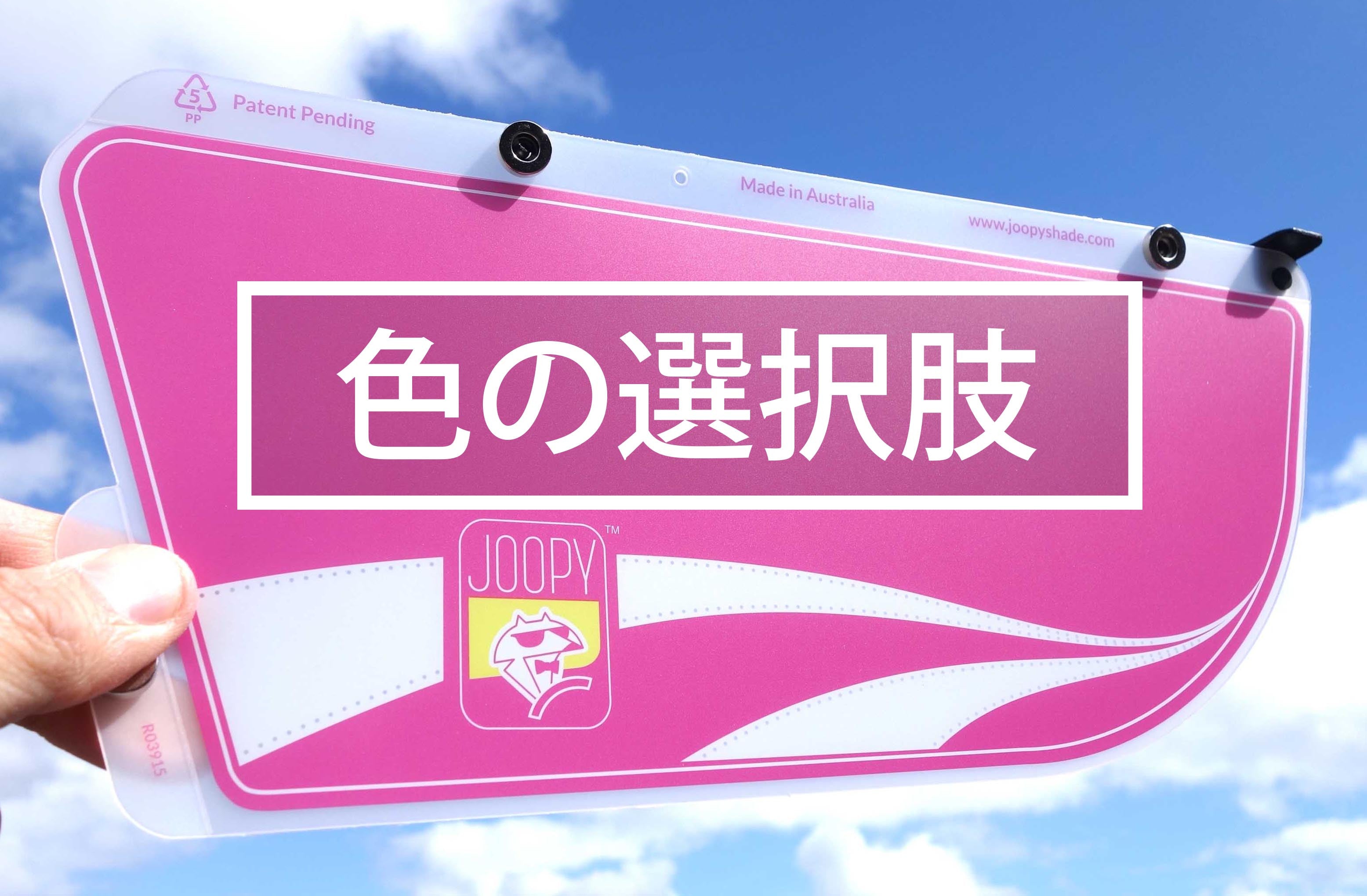 Joopy 車用サンシェード - 購入場所